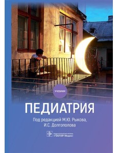 Педиатрия: Учебник Педиатрия: Учебник