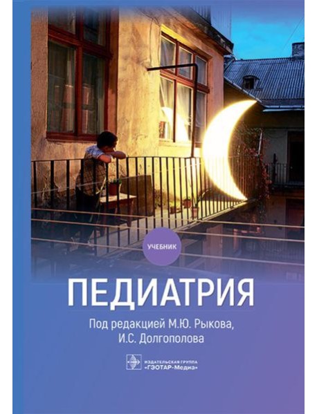 Педиатрия: Учебник