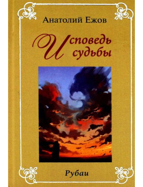 Исповедь судьбы; Бумеранг времени: Рубаи (книга-перевертыш, карм. формат)