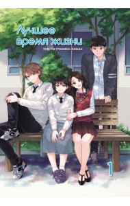 Лучшее время жизни. Т. 1: манга