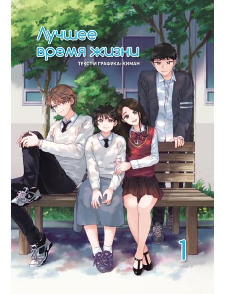 Лучшее время жизни. Т. 1: манга
