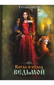 Когда я стала ведьмой
