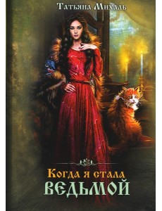 Когда я стала ведьмой Когда я стала ведьмой
