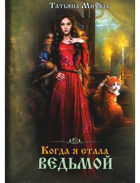 Когда я стала ведьмой