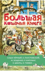 Большая кошачья книга: рассказы и сказки
