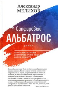 Сапфировый альбатрос: роман