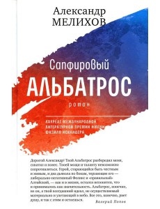 Сапфировый альбатрос: роман