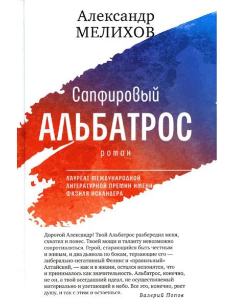 Сапфировый альбатрос: роман