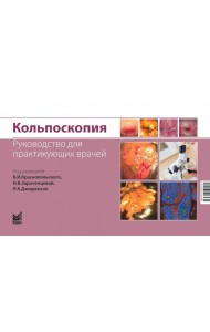 Кольпоскопия. Руководство для практикующих врачей. 2-е изд., доп. и перераб