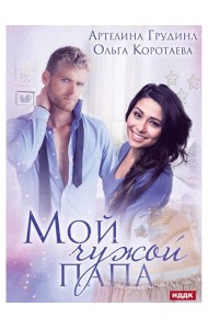 Мой чужой папа