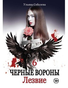 Лезвие. Кн. 6
