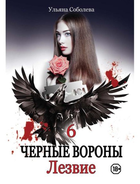 Лезвие. Кн. 6