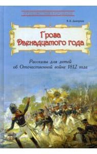 Гроза двенадцатого года: Рассказы для детей об Отечественной войне 1812 года
