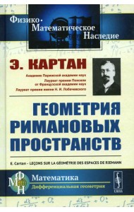 Геометрия римановых пространств