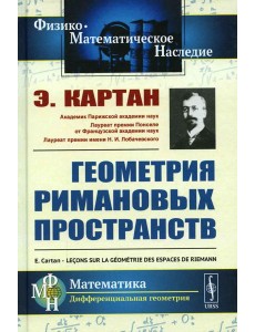 Геометрия римановых пространств