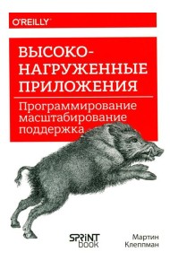 Высоконагруженные приложения. Программирование, масштабирование, поддержка