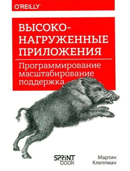 Высоконагруженные приложения. Программирование, масштабирование, поддержка