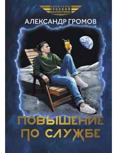 Повышение по службе Повышение по службе