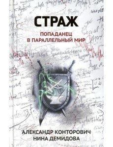 Страж: попаданец в параллельный мир
