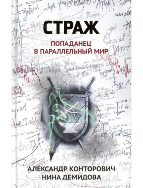 Страж: попаданец в параллельный мир