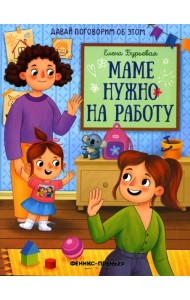 Маме нужно на работу