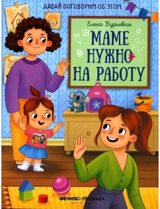 Маме нужно на работу Маме нужно на работу