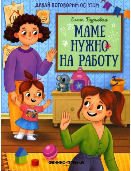 Маме нужно на работу