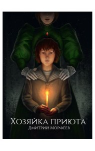 Хозяйка приюта