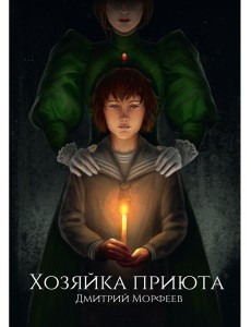 Хозяйка приюта Хозяйка приюта