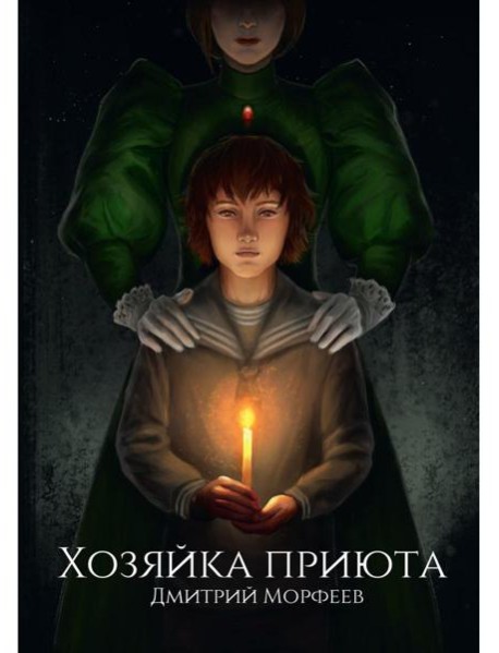 Хозяйка приюта