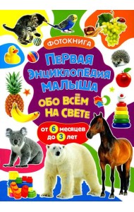 Первая энциклопедия малыша обо всем на свете. От 6 месяцев до 3 лет. Фотокнига