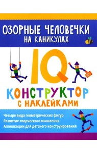 Озорные человечки на каникулах: IQ-конструктор с наклейками
