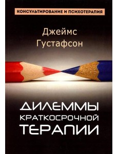 Дилеммы краткосрочной терапии Дилеммы краткосрочной терапии