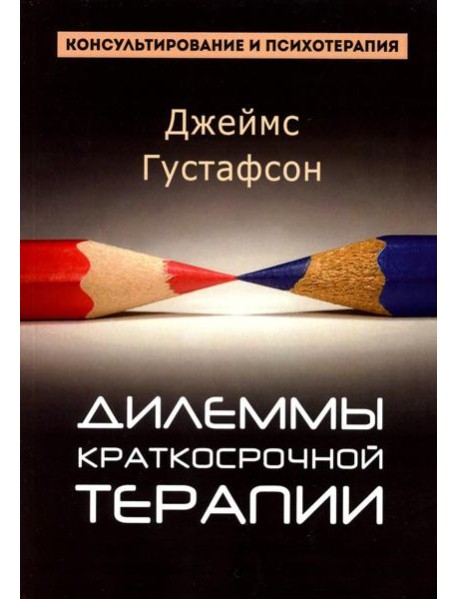 Дилеммы краткосрочной терапии