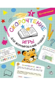 Скорочтение: игры для формирования навыка