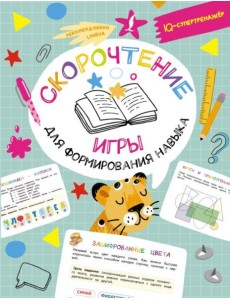 Скорочтение: игры для формирования навыка Скорочтение: игры для формирования навыка