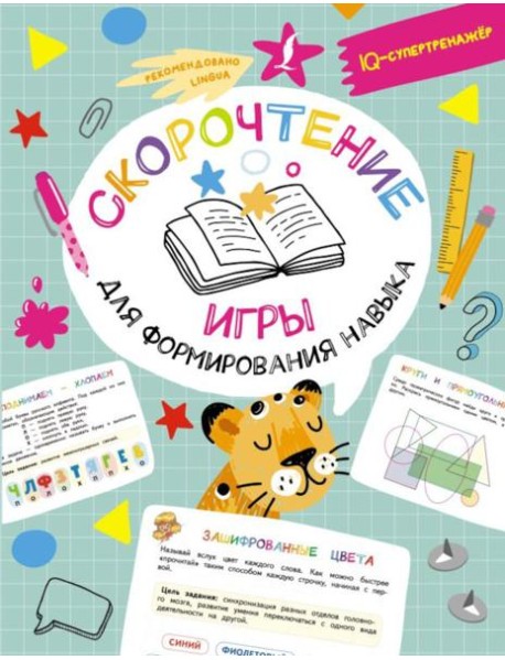 Скорочтение: игры для формирования навыка