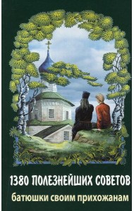 1380 полезнейших советов батюшки своим прихожанам