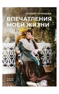 Впечатления моей жизни