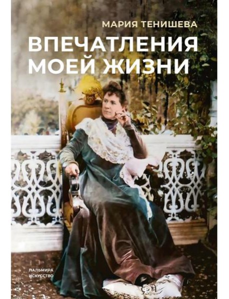 Впечатления моей жизни