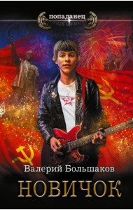 Новичок: роман