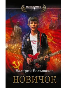 Новичок: роман
