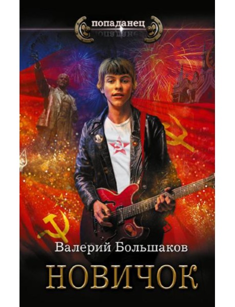 Новичок: роман