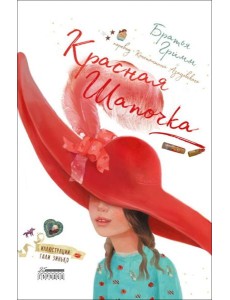 Красная Шапочка: сказка Красная Шапочка: сказка