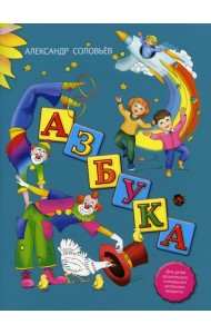 Азбука в стихах