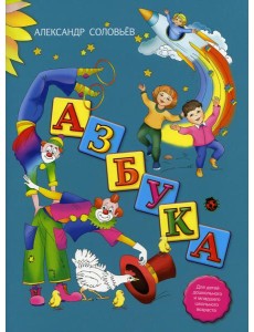 Азбука в стихах