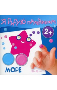 Я рисую пальчиком. Море. 2+