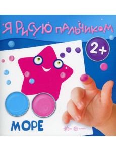 Я рисую пальчиком. Море. 2+