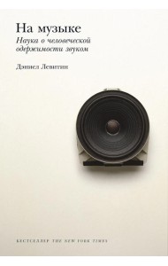 На музыке: Наука о человеческой одержимости звуком