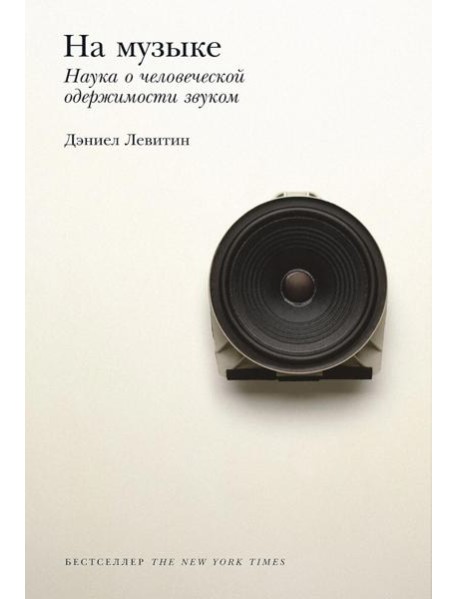 На музыке: Наука о человеческой одержимости звуком